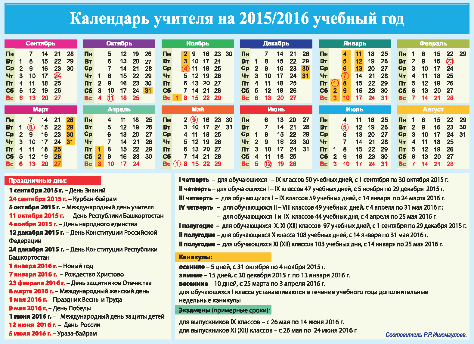 2017 год лета. Календарь учителя учитель Башкортостана. Календарь для учителя. Учебный календарь. Календарь 2015-2016 учебный год.